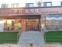-伊祥·敦煌楼