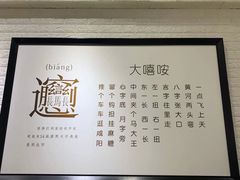 -大嘻咹biangbiang面(历史博物馆店)
