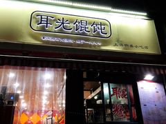 门面-潘国仙耳光馄饨(黄家阙路店)