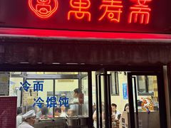 -万寿斋(山阴路店)