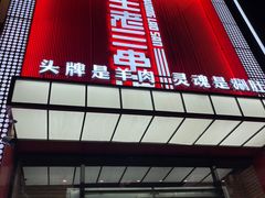 -泰山王老三串旗舰店(万达店)