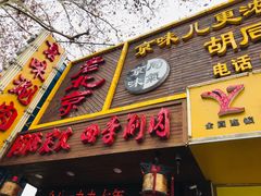 门面-老字号京味涮肉坊(梦溪路店)