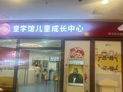 -童学馆·诗书礼乐少儿国学(海天欢乐购店)
