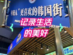-韩乔恩·韩式自助·无限烤肉(新迎新城店)