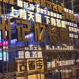 推荐大家住在观前街附近