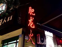 -肥龙火锅(南坪店)