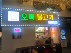 门面-欧巴烤肉(创富世纪店)