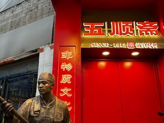 -五顺斋清真烤鸭(西大街总店)
