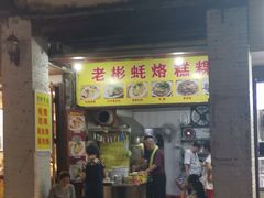 门面-老彬专工蚝烙糕粿