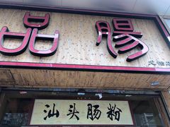 门面-膳糧·汕头肠粉·潮汕小吃(龙怡店)