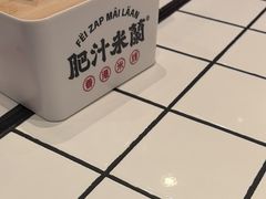 -肥汁米蘭香港米线(长宁来福士店)
