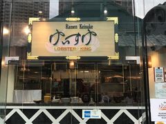 -鸡王拉面店