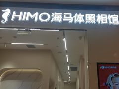 -海马体照相馆(大连柏威年购物中心店)