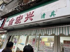 -清真·金宏兴鸭子店(明瓦廊店)