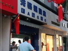 -芳婆糕团店(王府大街店)