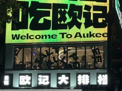 -欧记大排档·景德菜(上海首店)