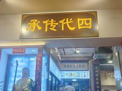 -芋包王闽南茶楼(八市店)