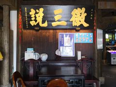 -徽三说·土徽菜·中国徽菜连锁品牌(一中店)