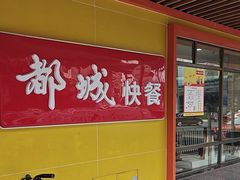-都城壹族快餐(第66分店)