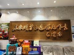 -东来顺饭庄(王府井步行街店)