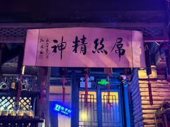 -江湖酒吧(老外滩店)