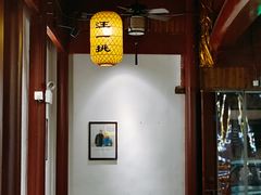 -汪一挑馄饨(老街店)