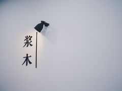 -浆木咖啡馆(湘子庙街店)