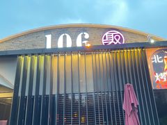 -106餐厅北京菜.烤鸭(百子湾店)