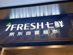 -7fresh七鲜(大族广场店)