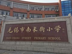 -无锡市南长街小学