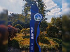 -九科绿洲