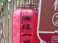 -陶缘一号·四季缘·老字号顺德菜·户外婚礼家宴(西滘店)