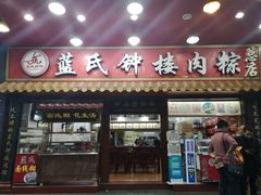 门面-蓝氏钟楼肉粽