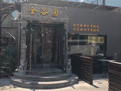 门面-金谷园饺子·烧烤·家宴(人大总店)