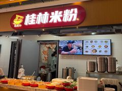 -红鼻子桂林米粉(金唐新光界店)