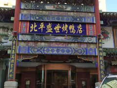 -北平盛世·新京菜·北京烤鸭(劲松·双井店)