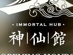 -神仙馆(衡山路店)