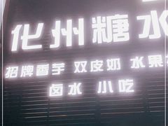 门面-化州糖水(碧海紫金城店)