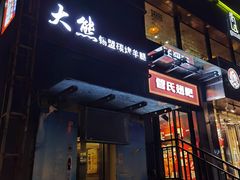 -管氏翅吧(甘家口店)