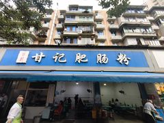 -甘记肥肠粉(马鞍北路店)