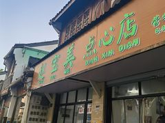 -赵宝美煎包店