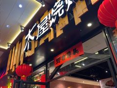 -木屋烧烤(岗顶二店)