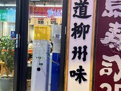 -螺小胖柳州螺蛳粉(钟楼总店)
