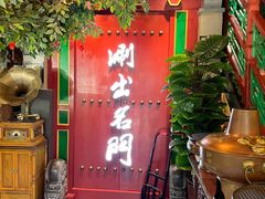 门面-京门老爆三·铜锅涮肉 爆肚(望京店)