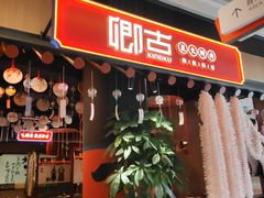 门面-卿古炭火烤肉(亲橙里店)
