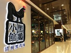 -黑鸡小馆(金源店)