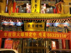 -聚丰苑北京烤鸭(大明宫店)