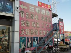 -三旗百汇商品城