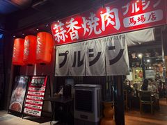 -蒜香焼肉PURUSHIN(马场路店)