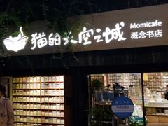 -猫的天空之城概念书店(苏州平江店)